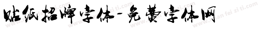 贴纸招牌字体字体转换