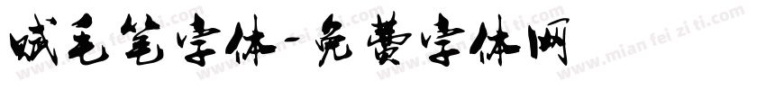 赋毛笔字体字体转换