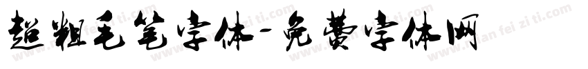 超粗毛笔字体字体转换