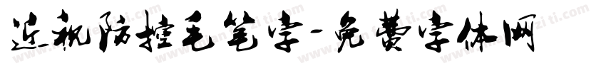 近视防控毛笔字字体转换