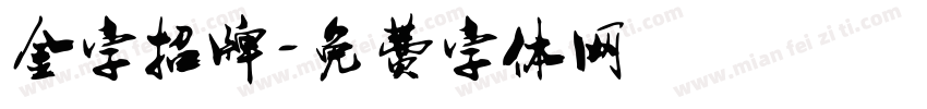 金字招牌字体转换