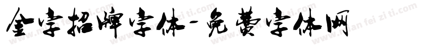 金字招牌字体字体转换