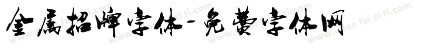 金属招牌字体字体转换