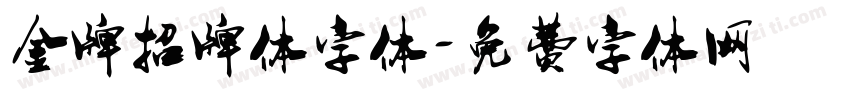 金牌招牌体字体字体转换