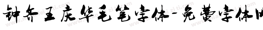 钟齐王庆华毛笔字体字体转换