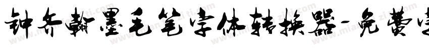 钟齐翰墨毛笔字体转换器字体转换
