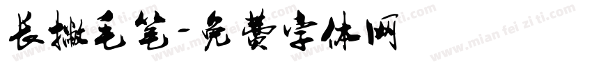 长撇毛笔字体转换