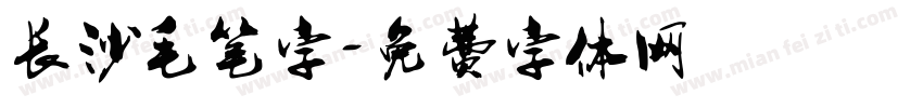 长沙毛笔字字体转换