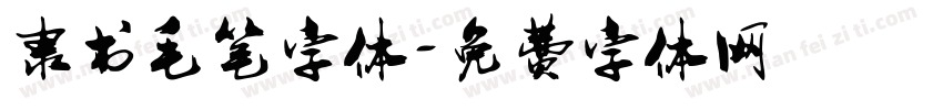 隶书毛笔字体字体转换