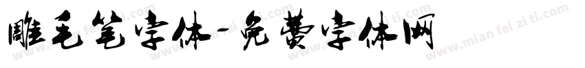 雕毛笔字体字体转换