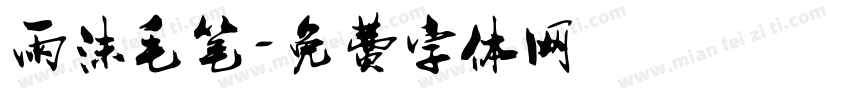 雨沫毛笔字体转换
