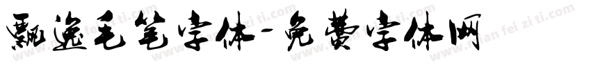 飘逸毛笔字体字体转换