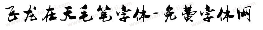 飞龙在天毛笔字体字体转换