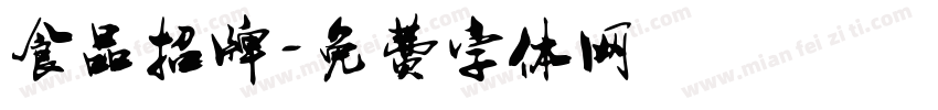 食品招牌字体转换