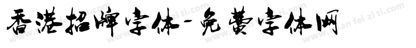 香港招牌字体字体转换