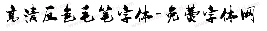 高清反色毛笔字体字体转换