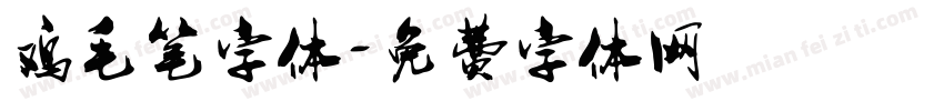 鸡毛笔字体字体转换