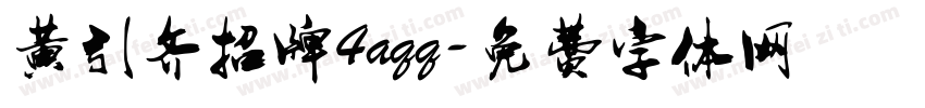 黄引齐招牌4aqq字体转换