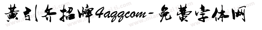 黄引齐招牌4aqqcom字体转换
