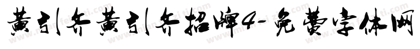 黄引齐黄引齐招牌4字体转换