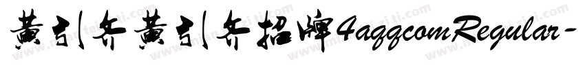 黄引齐黄引齐招牌4aqqcomRegular字体转换