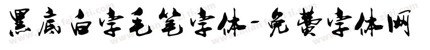 黑底白字毛笔字体字体转换