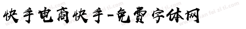 快手电商快手字体转换
