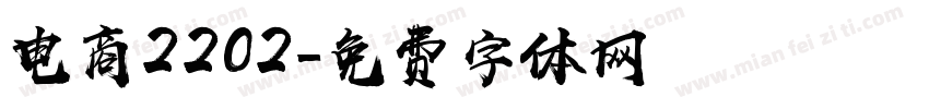 电商2202字体转换