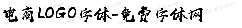 电商LOGO字体字体转换