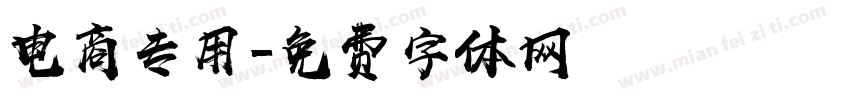 电商专用字体转换