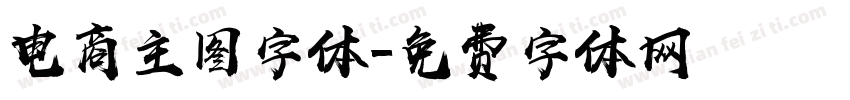 电商主图字体字体转换