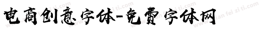 电商创意字体字体转换
