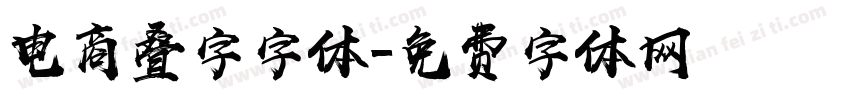电商叠字字体字体转换