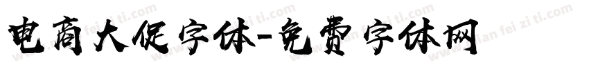 电商大促字体字体转换