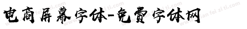 电商屏幕字体字体转换