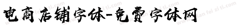 电商店铺字体字体转换
