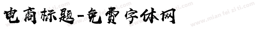 电商标题字体转换