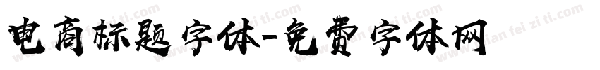 电商标题字体字体转换