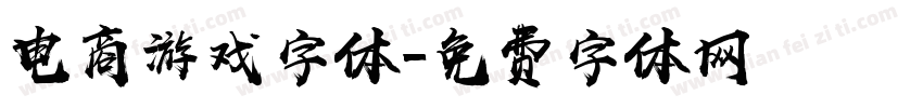 电商游戏字体字体转换