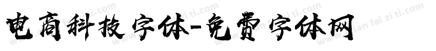 电商科技字体字体转换