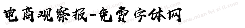 电商观察报字体转换