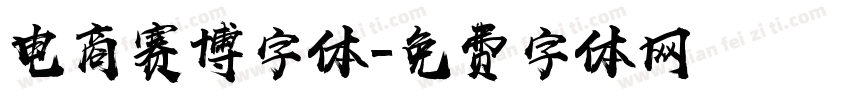 电商赛博字体字体转换