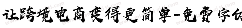 让跨境电商变得更简单字体转换