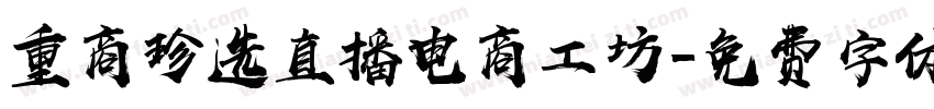 重商珍选直播电商工坊字体转换