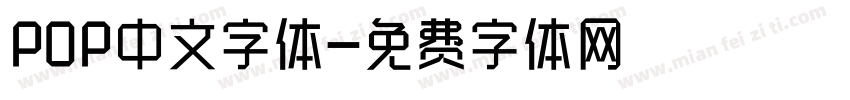 POP中文字体字体转换