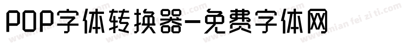 POP字体转换器字体转换