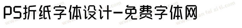PS折纸字体设计字体转换