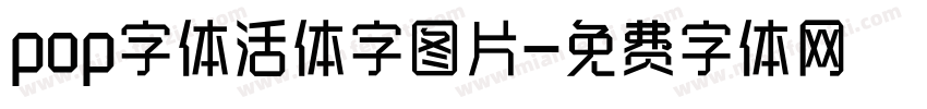 pop字体活体字图片字体转换