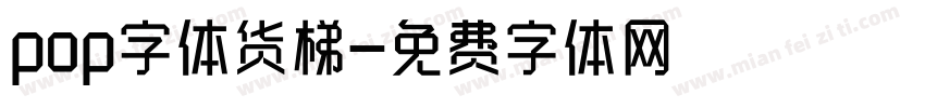 pop字体货梯字体转换