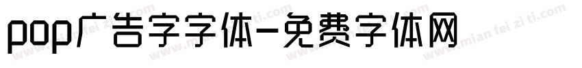 pop广告字字体字体转换